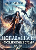 Попаданка Я и моя драконья судьба — 2ч