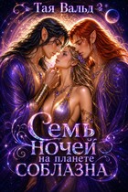 Семь ночей на планете соблазна