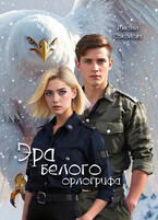 Эра белого орлогрифа
