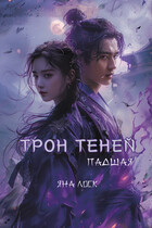 Трон теней: Падшая
