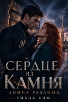 Сердце из камня. Линия разлома