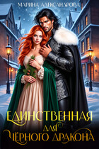 Единственная для черного дракона.