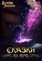 Сказки на ночь