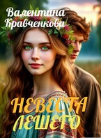 Невеста лешего
