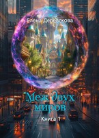 Меж двух миров