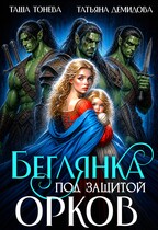 Беглянка. Под защитой орков