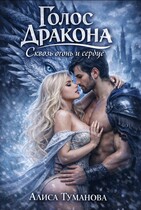Голос дракона. Избранница короля