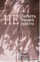 Не любить злодея не просто