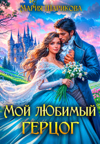 Мой любимый герцог