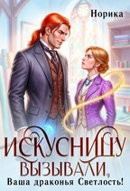 Искусницу вызывали, Ваша драконья Светлость?