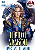 Герцог — дракон. Шанс для беглянки