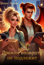 Дракон возврату не подлежит