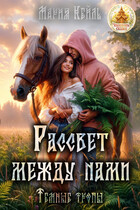 Рассвет между нами