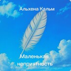 Маленькая неприятность