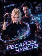 Ресайзы чувств