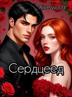 Сердцеед