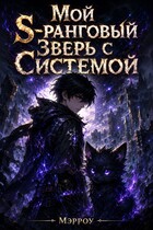 Мой S-Ранговый Зверь с Системой