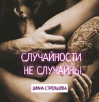 Случайности не случайны