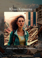 Иные пути: Точка невозврата.