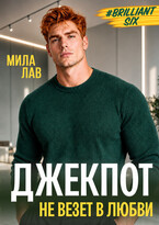 Джекпот. Не везет в любви