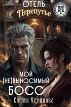 Отель «Перепутье»: Мой (не) выносимый босс