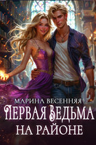 Первая ведьма на районе