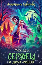 Меж двух сердец и двух миров