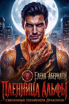 Пленница альфы. Связанные пламенем дракона