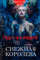 Снежная Королева. Герда и трое бандитов