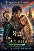 Яд на кончике острия: Экстремальные каникулы