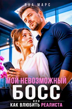 Мой невозможный Босс, или Как влюбить Реалиста