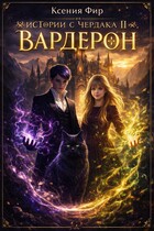 Фамильяр. Истории с Чердака 2. Вардерон.