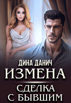 ИЗМЕНА. Сделка с бывшим