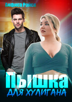 Пышка для хулигана