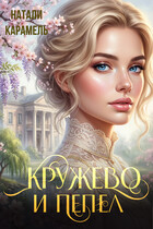 Кружево и пепел