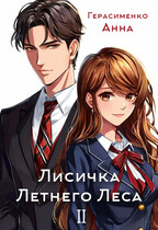 Лисичка Летнего Леса II