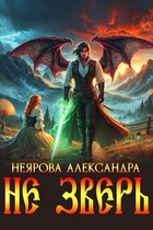 Не Зверь