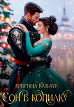 Сон в копилку