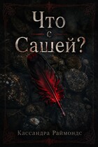 Что с Сашей?