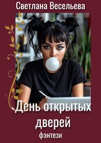 День открытых дверей