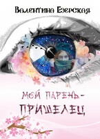 Мой парень — пришелец