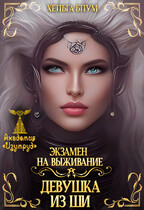 Экзамен на выживание. Девушка из Ши