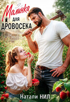 Малинка для дровосека