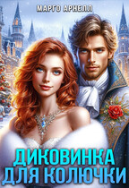 Диковинка для Колючки