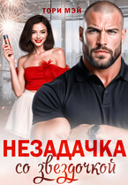 Незадачка со звездочкой