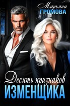 Десять признаков изменщика