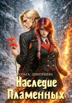 Наследие Пламенных