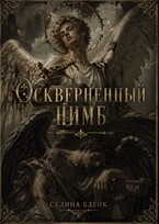 Оскверненный нимб