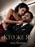Кто же я?