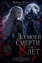 До моей смерти восемь лет